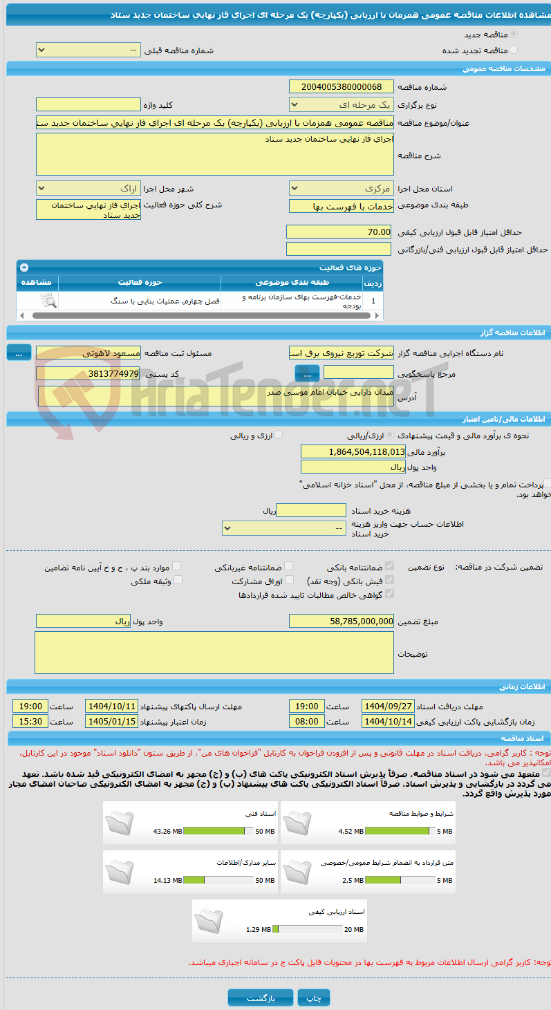 تصویر کوچک آگهی مناقصه عمومی همزمان با ارزیابی (یکپارچه) یک مرحله ای اجرای فاز نهایی ساختمان جدید ستاد