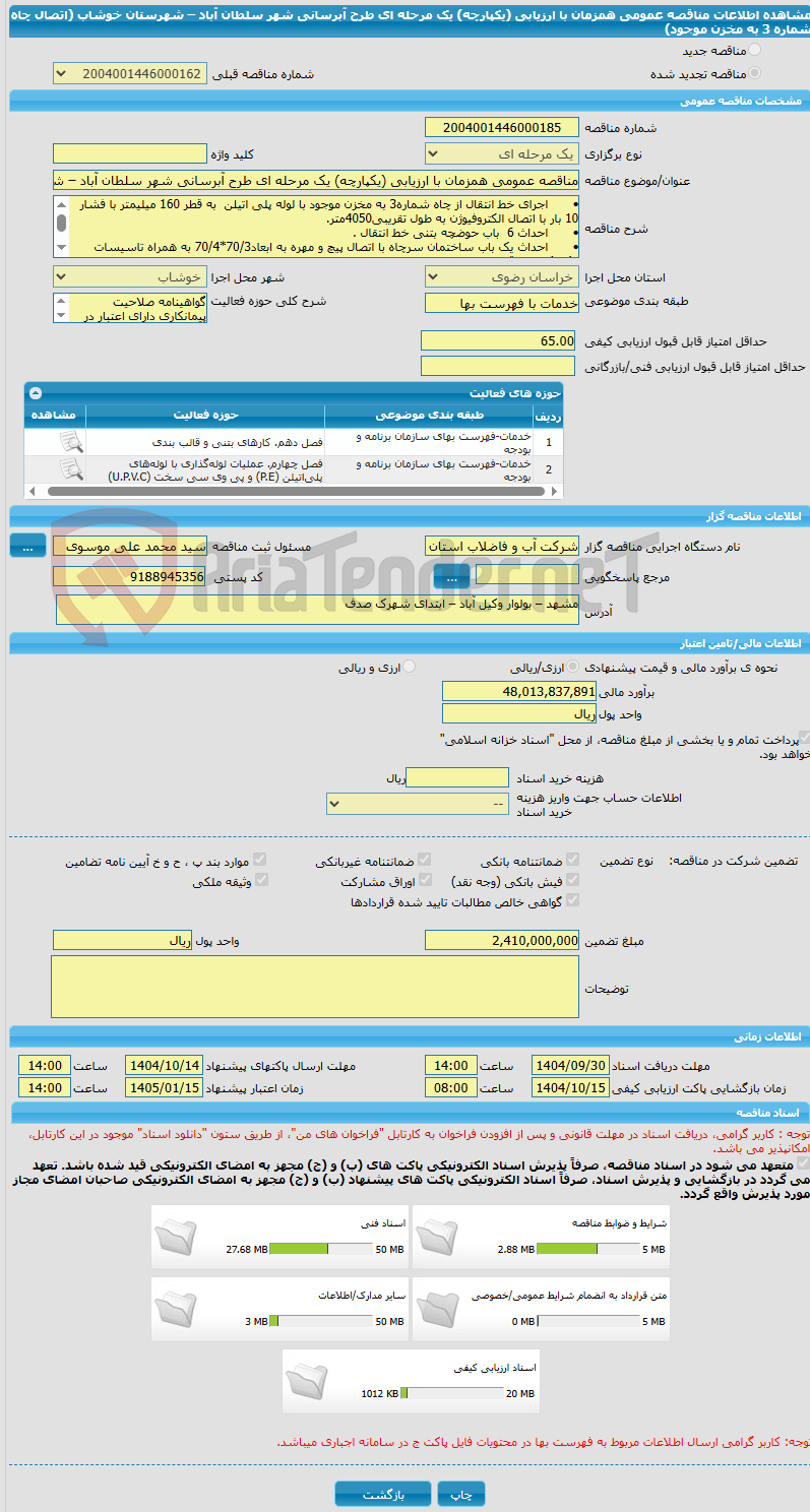 تصویر کوچک آگهی مناقصه عمومی همزمان با ارزیابی (یکپارچه) یک مرحله ای طرح آبرسانی شهر سلطان آباد – شهرستان خوشاب (اتصال چاه شماره 3 به مخزن موجود)