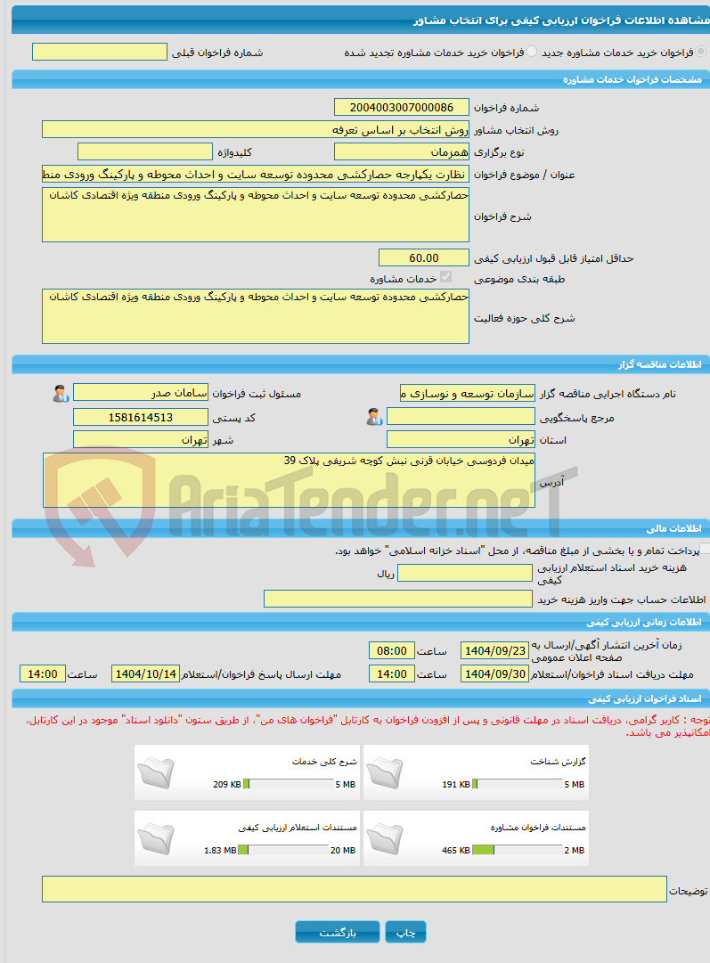 تصویر کوچک آگهی خرید خدمات مشاوره نظارت یکپارجه حصارکشی محدوده توسعه سایت و احداث محوطه و پارکینگ ورودی منطقه ویژه اقتصادی کاشان