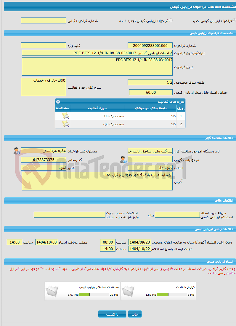 تصویر کوچک آگهی فراخوان ارزیابی کیفی PDC BITS 12-1/4 IN 08-38-0340017