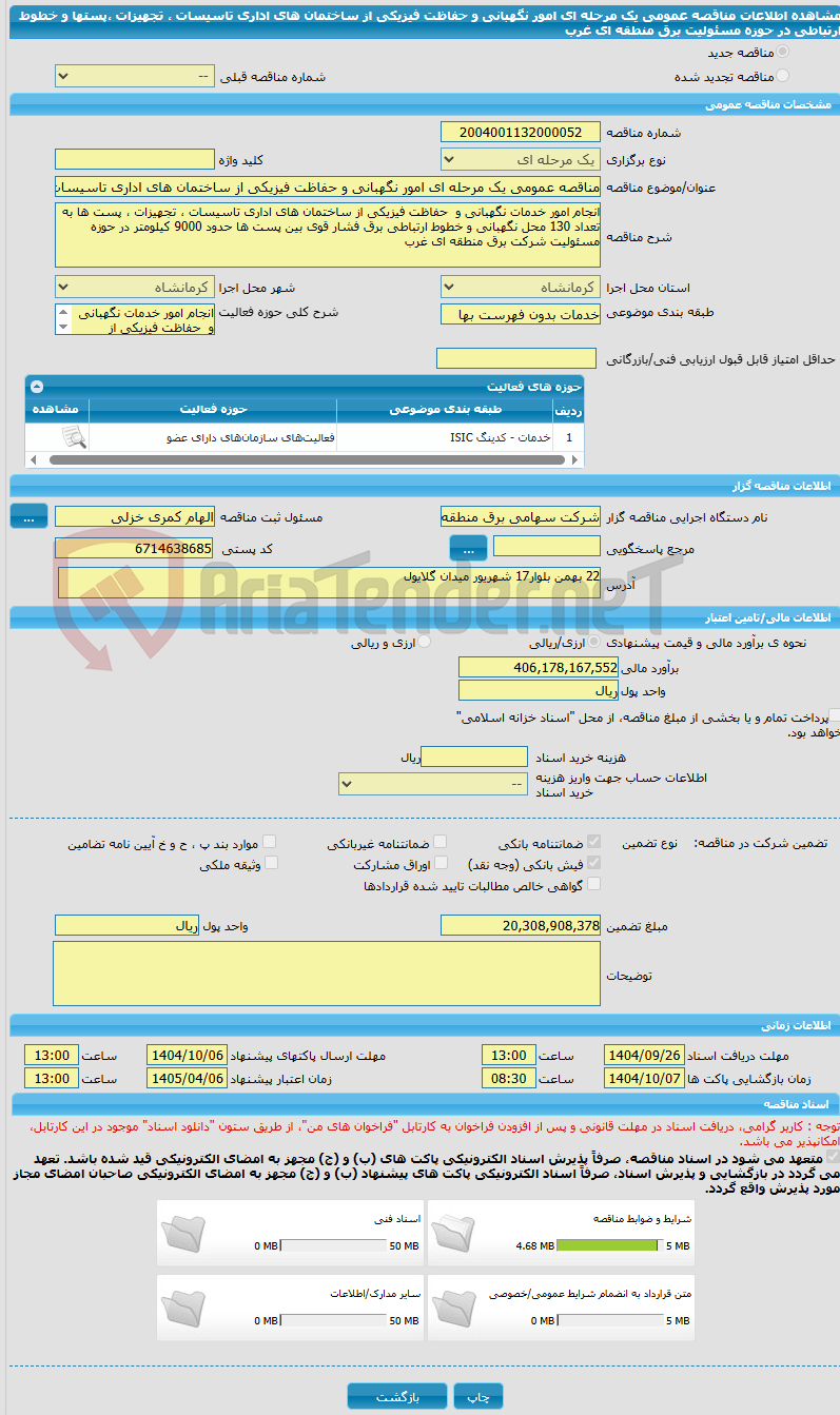 تصویر کوچک آگهی مناقصه عمومی یک مرحله ای امور نگهبانی و حفاظت فیزیکی از ساختمان های اداری تاسیسات ، تجهیزات ،پستها و خطوط ارتباطی در حوزه مسئولیت برق منطقه ای غرب