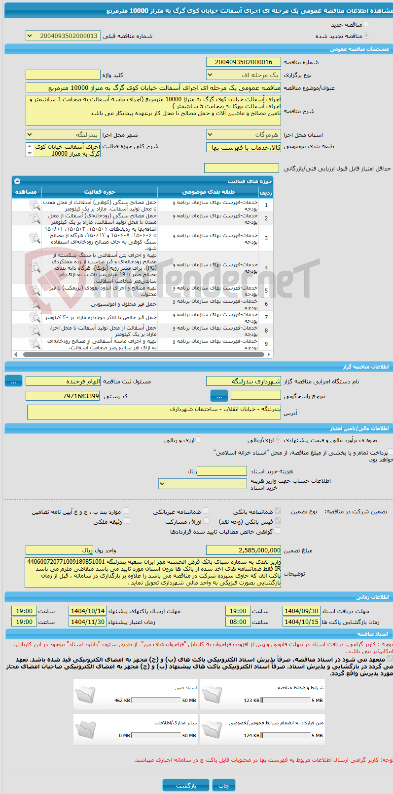 تصویر کوچک آگهی مناقصه عمومی یک مرحله ای اجرای آسفالت خیابان کوی گرگ به متراژ 10000 مترمربع