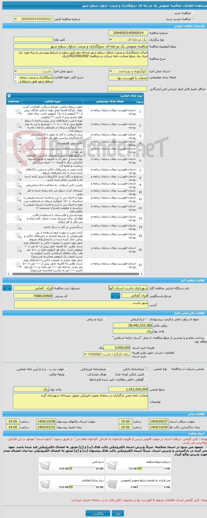 تصویر کوچک آگهی مناقصه عمومی یک مرحله ای جدولگذاری و مرمت جداول سطح شهر 