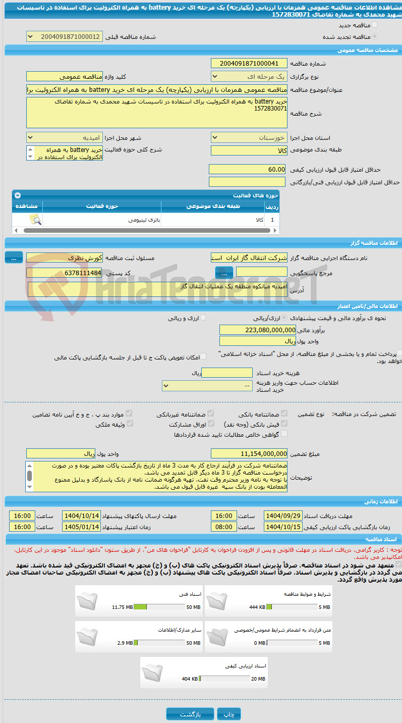 تصویر کوچک آگهی مناقصه عمومی همزمان با ارزیابی (یکپارچه) یک مرحله ای خرید battery به همراه الکترولیت برای استفاده در تاسیسات شهید محمدی به شماره تقاضای 1572830071