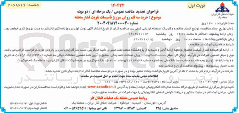 تصویر کوچک آگهی خرید سه قلم روغن سرریز 