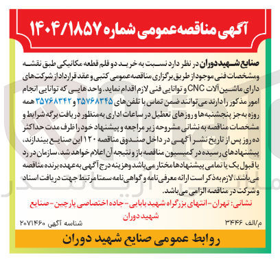 تصویر کوچک آگهی  خرید دو قلم قطعه مکانیکی 