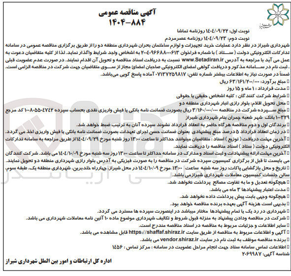 تصویر کوچک آگهی  عملیات خرید تجهیزات و لوازم ساختمان بحران 