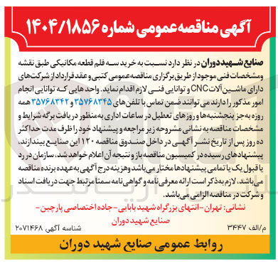 تصویر کوچک آگهی خرید سه قلم قطعه مکانیکی