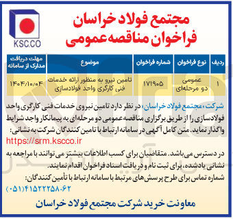 تصویر کوچک آگهی تامین نیرو به منظور ارائه خدمات فنی کارگری واحد فولادسازی 
