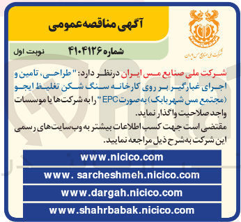 تصویر کوچک آگهی  طراحی ، تامین و اجرای غبارگیر بر روی کارخانه سنگ شکن تغلیظ ایجو ( مجتمع مس شهر بابک به صورت EPC 