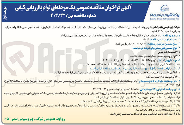 تصویر کوچک آگهی ارائه خدمات حمل انتقال و تخلیه کانتینرهای حامل محصولات جامد صادراتی