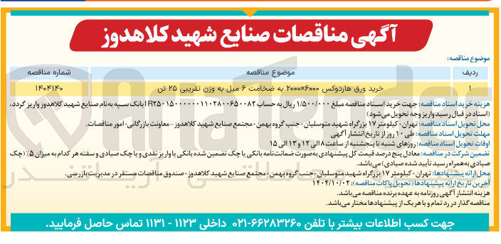 تصویر کوچک آگهی خرید ورق هاردوکس ۶۰۰۰ × ۲۰۰۰ به ضخامت ۶ میل به وزن تقریبی ۲۵ تن