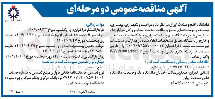 تصویر کوچک آگهی مراقبت و نگهداری بهسازی توسعه و مرمت فضای سبز و نظافت محوطه معابر و کل خیابانها و دسترسی ها 