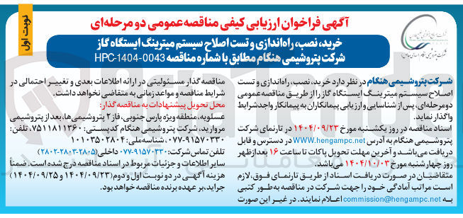 تصویر کوچک آگهی خرید نصب ، راه اندازی و تست اصلاح سیستم میترینگ ایستگاه گاز