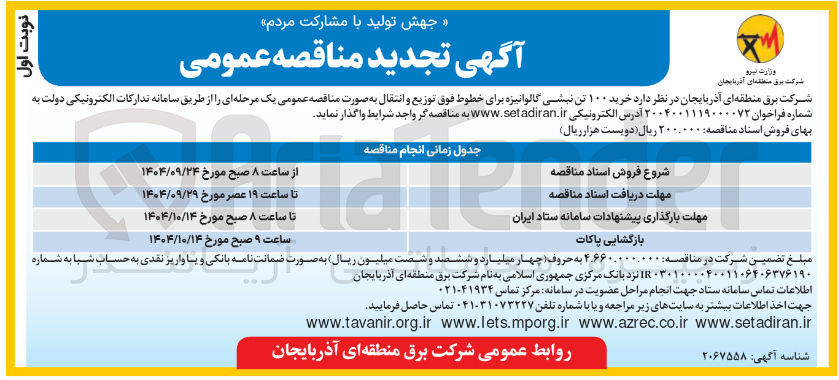 تصویر کوچک آگهی خرید ۱۰۰ تن نبشی گالوانیزه برای خطوط فوق توزیع و انتقال
