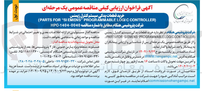 تصویر کوچک آگهی خرید قطعات یدکی سیستم کنترل زیمنس ) CONTROLLER LOGIC PROGRAMMABLE " SIEMENS " FOR PARTS (