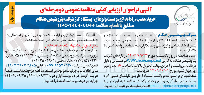 تصویر کوچک آگهی خرید ، نصب ، راه اندازی و تست ولوهای ایستگاه گاز 