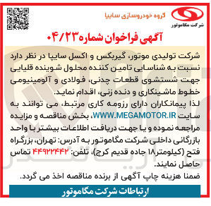 تصویر کوچک آگهی تامین کننده محلول شوینده قلیایی جهت شستشوی قطعات چدنی فولادی و آلومینیومی خطوط ماشینکاری و دنده زنی