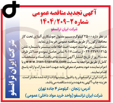 تصویر کوچک آگهی خرید ۳۵۰۰ کیلوگرم سیم مفتول جوشکاری آلیاژی تحت گاز محافظ آرگون