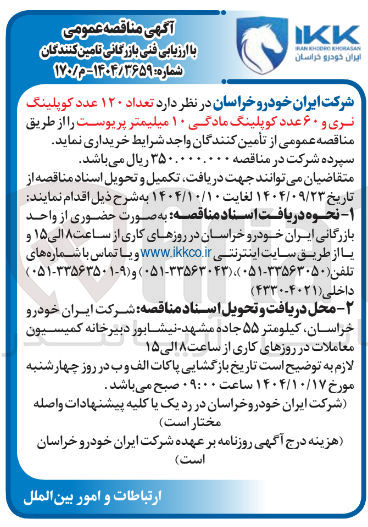 تصویر کوچک آگهی تعداد ۱۲۰ عدد کوپلینگ نری و ۶۰ عدد کوپلینگ مادگی ۱۰ میلیمتر پریوست