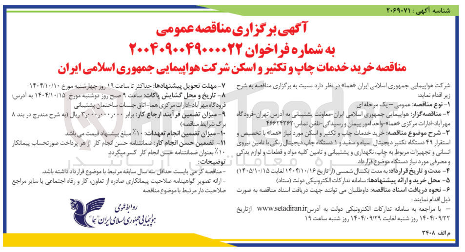 تصویر کوچک آگهی خرید خدمات چاپ و تکثیر و اسکن