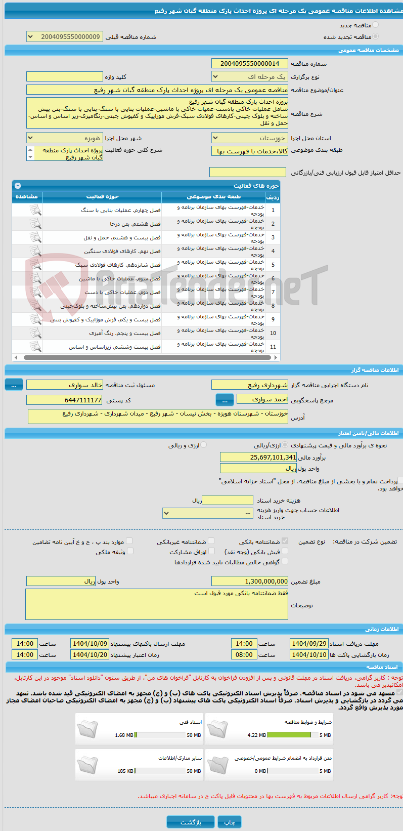 تصویر کوچک آگهی مناقصه عمومی یک مرحله ای پروژه احداث پارک منطقه گبان شهر رفیع