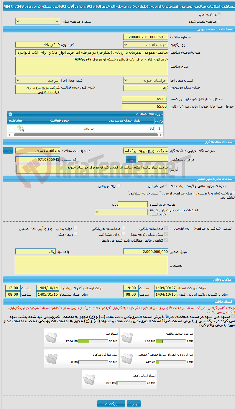 تصویر کوچک آگهی مناقصه عمومی همزمان با ارزیابی (یکپارچه) دو مرحله ای خرید انواع کالا و  یراق آلات گالوانیزه شبکه توزیع برق 249/ع/404