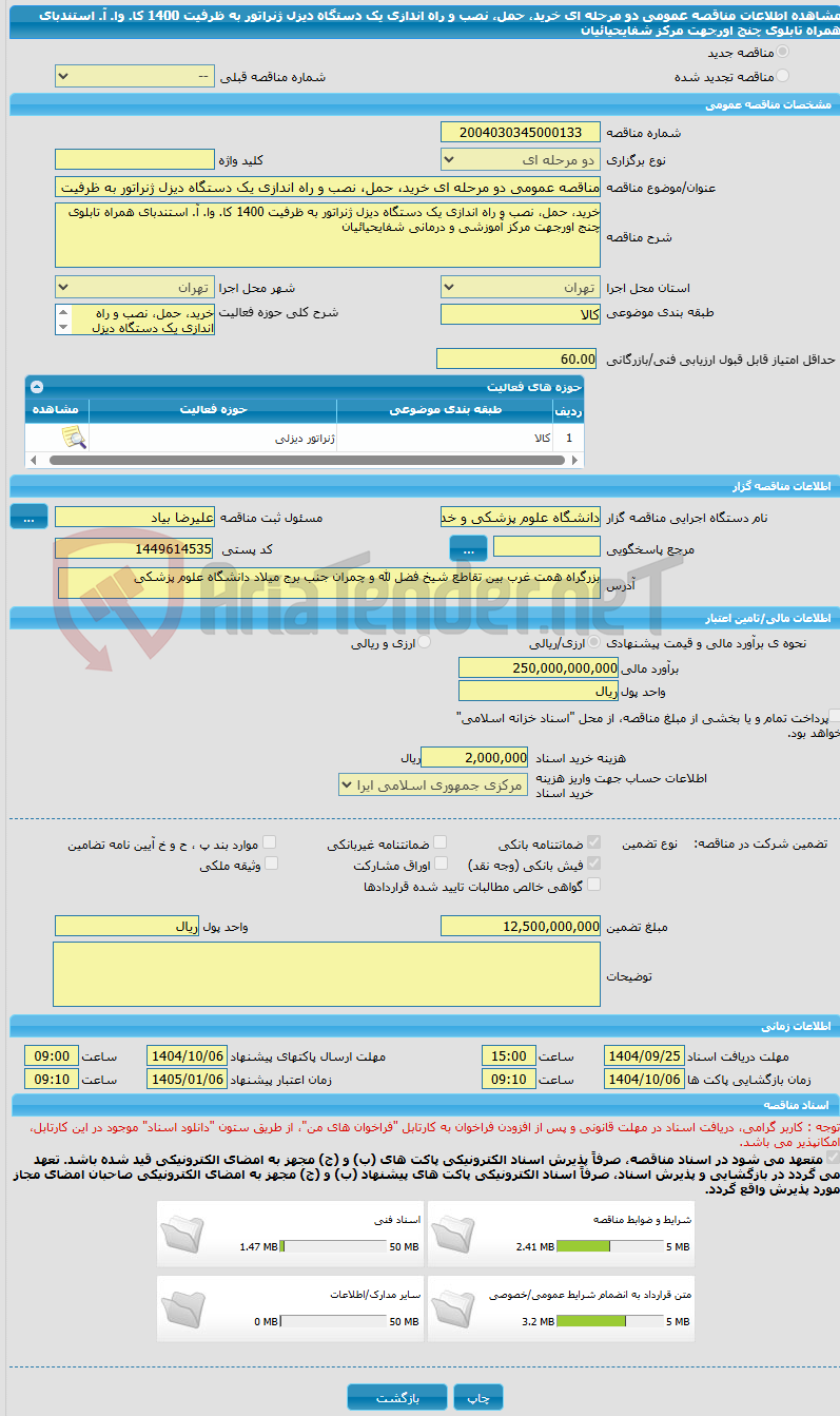 تصویر کوچک آگهی مناقصه عمومی دو مرحله ای خرید، حمل، نصب و راه اندازی یک دستگاه دیزل ژنراتور به ظرفیت 1400 کا. وا. آ. استندبای همراه تابلوی چنج اورجهت مرکز شفایحیائیان