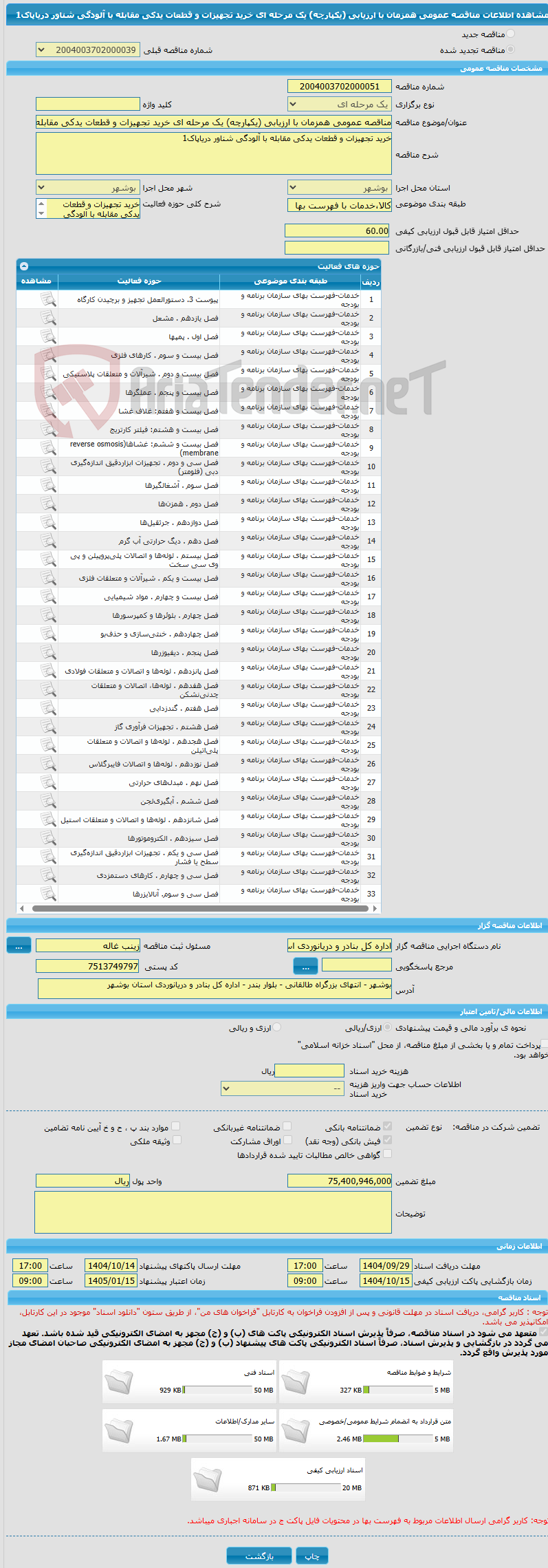 تصویر کوچک آگهی مناقصه عمومی همزمان با ارزیابی (یکپارچه) یک مرحله ای خرید تجهیزات و قطعات یدکی مقابله با آلودگی شناور دریاپاک1