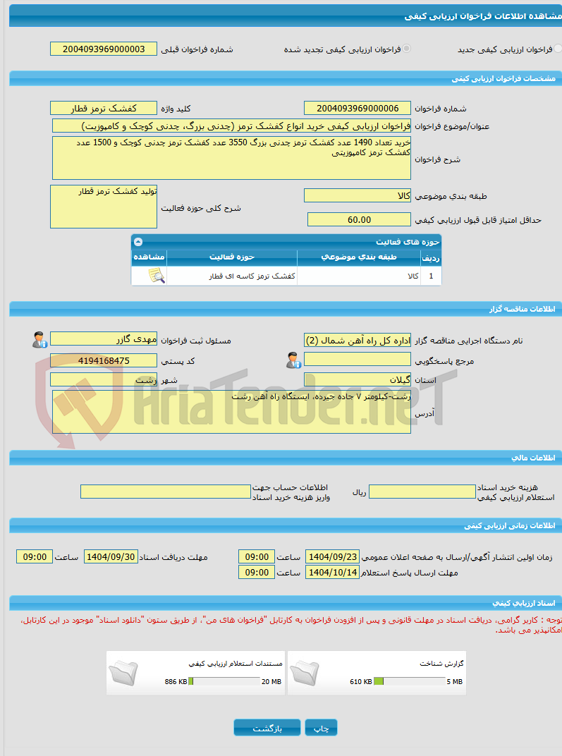 تصویر کوچک آگهی فراخوان ارزیابی کیفی خرید انواع کفشک ترمز (چدنی بزرگ، چدنی کوچک و کامپوزیت)