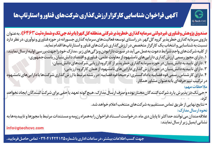 تصویر کوچک آگهی شناسایی کارگزار ارزش گذاری شرکت های فناور و استارتاپ ها