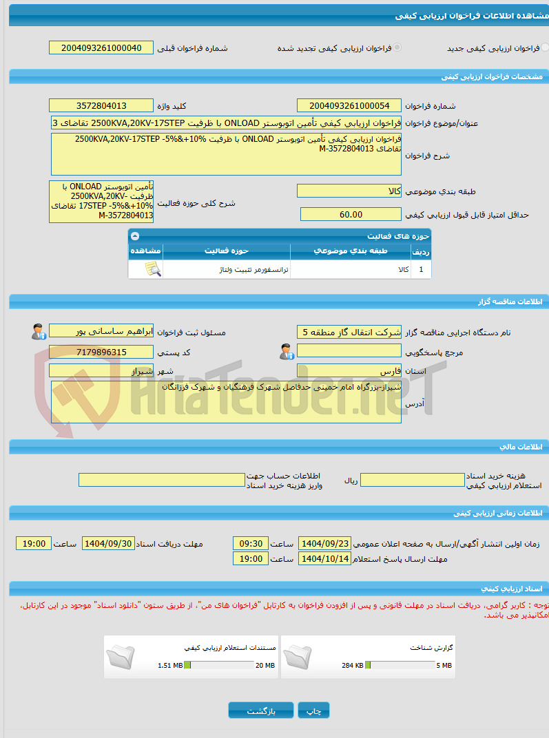 تصویر کوچک آگهی فراخوان ارزیابی کیفی تأمین اتوبوستر ONLOAD با ظرفیت 2500KVA,20KV-17STEP تقاضای 3572804013-M