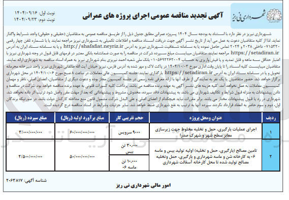 تصویر کوچک آگهی اجرای عملیات بارگیری حمل و تخلیه مخلوط جهت زیرسازی معابر 