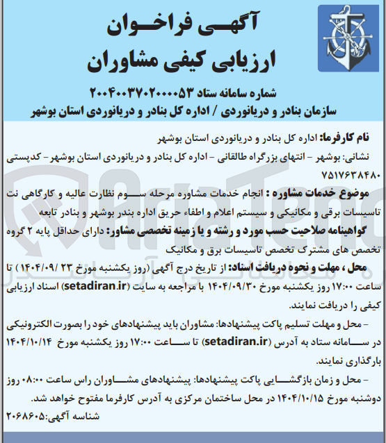 تصویر کوچک آگهی انجام خدمات مشاوره مرحله سوم نظارت عالیه و کارگاهی نت تاسیسات برقی و مکانیکی و سیستم اعلام و اطفاء حریق