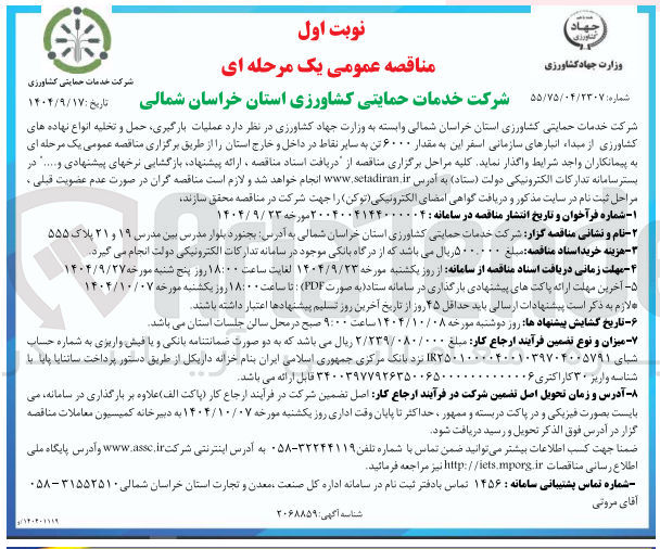 تصویر کوچک آگهی عملیات بارگیری حمل و تخلیه انواع نهاده های کشاورزی