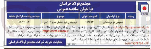 تصویر کوچک آگهی خرید لوله بدون درز استیل سایز ۱۴ اینچ 