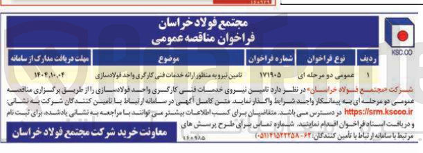 تصویر کوچک آگهی تامین نیرو به منظور ارائه خدمات فنی کارگری واحد فولاد سازی
