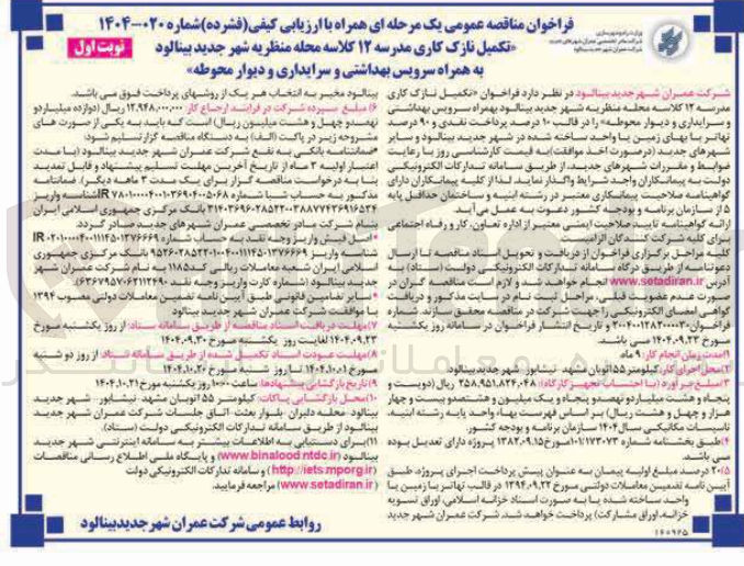 تصویر کوچک آگهی تکمیل نازک کاری مدرسه ۱۲ کلاسه به همراه سرویس بهداشتی و سرایداری و دیوار محوطه