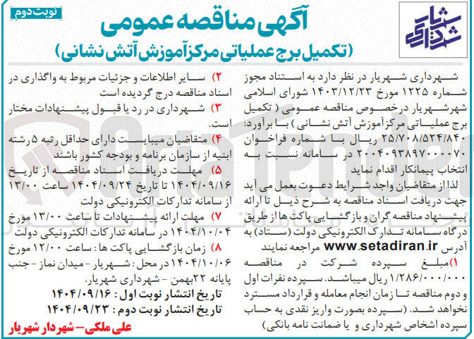 تصویر کوچک آگهی تکمیل برج عملیاتی مرکز آموزش آتش نشانی 