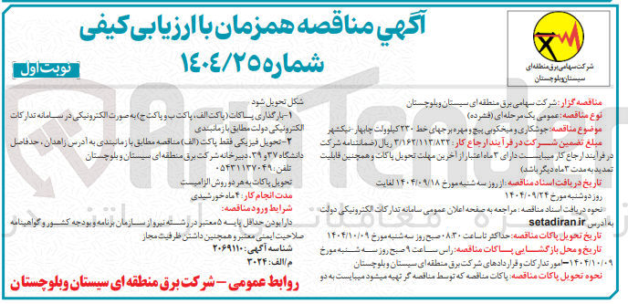 تصویر کوچک آگهی جوشکاری و میخکوبی پیچ و مهره برجهای خط ۲۳۰ کیلوولت