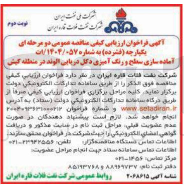 تصویر کوچک آگهی آماده سازی سطح و رنگ آمیزی دکل دریایی 