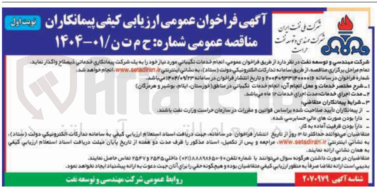 تصویر کوچک آگهی انجام خدمات نگهبانی
