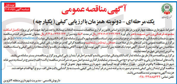 تصویر کوچک آگهی اجرای پروژه تکمیل اسکلت مجموعه فرهنگی ورزشی