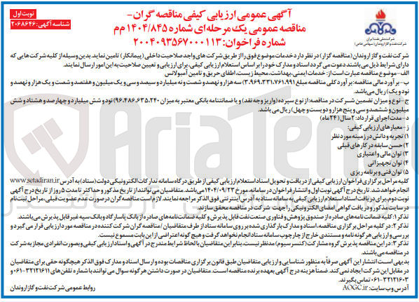 تصویر کوچک آگهی خدمات ایمنی بهداشت محیط زیست اطفای حریق و تامین آمبولانس