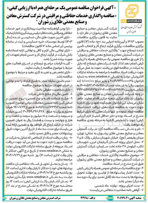 تصویر کوچک آگهی واگذاری خدمات حفاظتی و مراقبتی