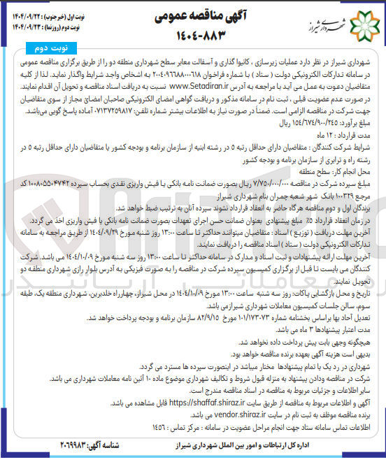 تصویر کوچک آگهی  عملیات زیرسازی ، کانیوا گذاری و آسفالت معابر 