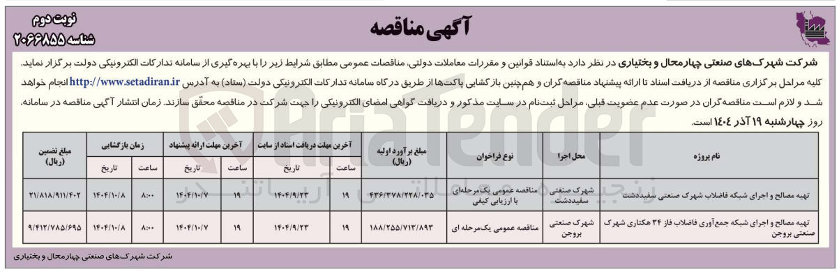 تصویر کوچک آگهی تهیه مصالح و اجرای شبکه جمع آوری فاضلاب 