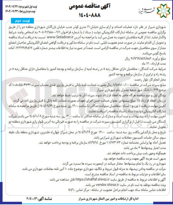 تصویر کوچک آگهی عملیات احداث و آرام سازی خیابان