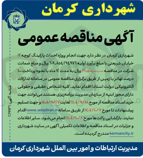 تصویر کوچک آگهی انجام پروژه احداث پارکینگ