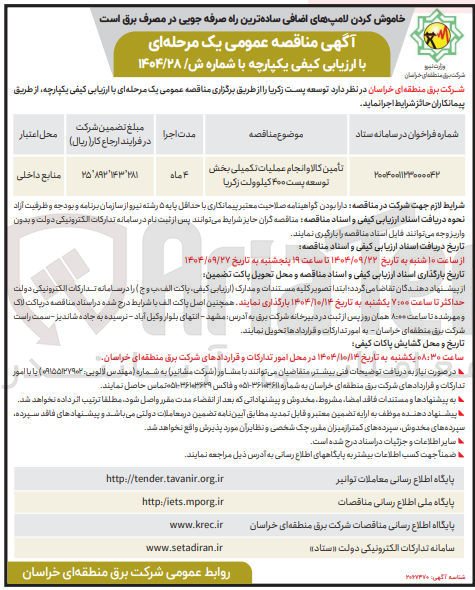 تصویر کوچک آگهی تأمین کالا و انجام عملیات تکمیلی بخش توسعه پست ۴۰۰ کیلوولت